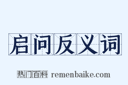 启问反义词是什么意思的图片